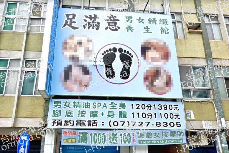 足滿意養生館 1 768x512