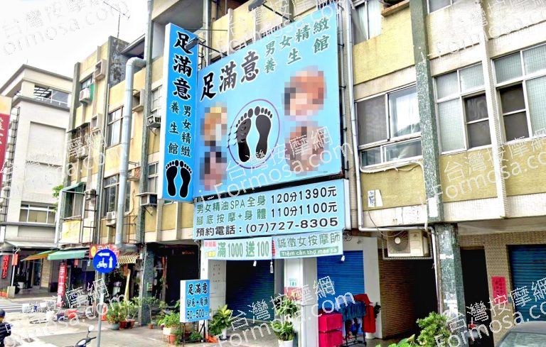足滿意養生館 2 768x489