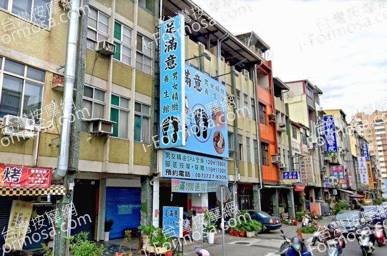 足滿意養生館 5 768x508