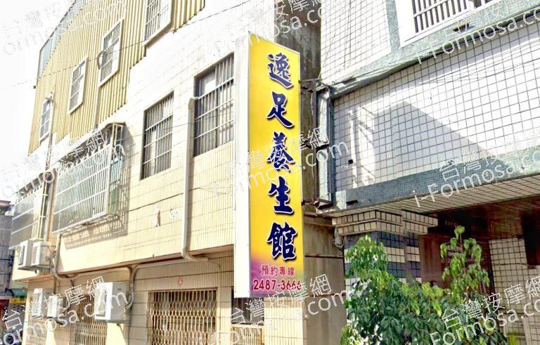 逸足養身館 1 768x491