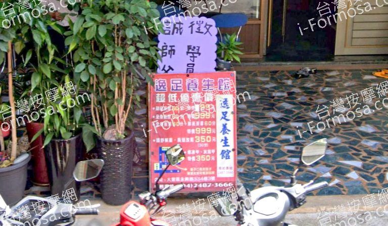 逸足養身館 3 768x448