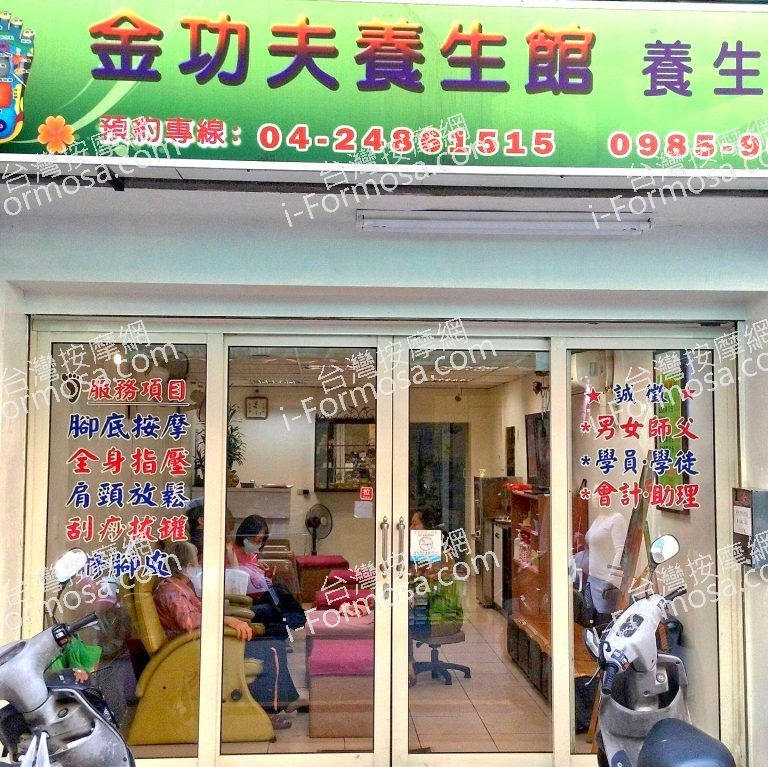 金功夫養生館2783 o 768x767