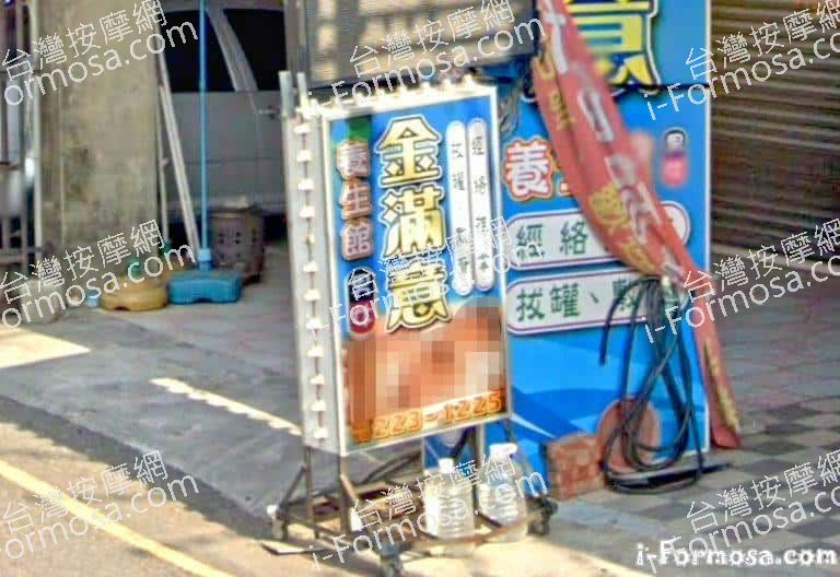 金滿意養生館 1 768x528