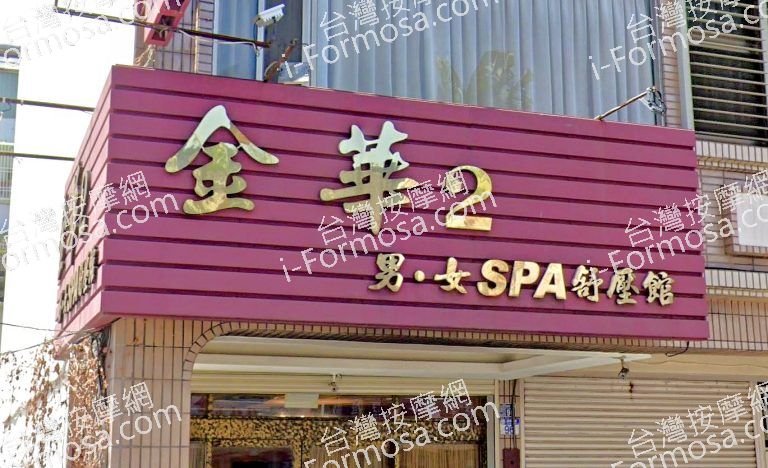 金華2男女SPA舒壓館 3 768x468