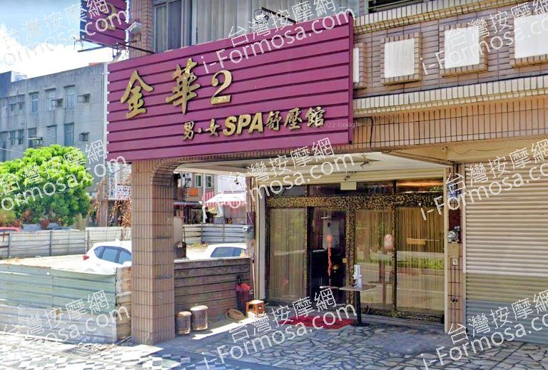 金華2男女SPA舒壓館 4 768x519