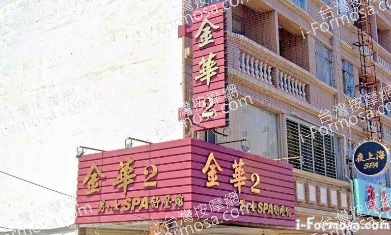 金華2男女SPA舒壓館 6 768x462