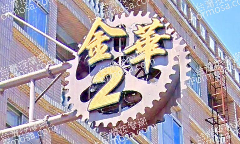 金華2男女SPA舒壓館 7 768x462