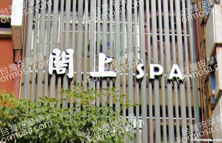 閣上SPA會館 1 768x495