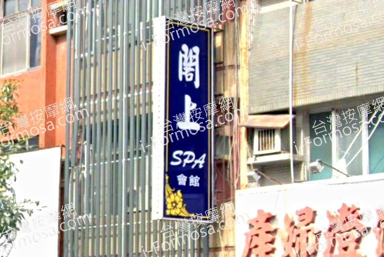 閣上SPA會館 3 768x514