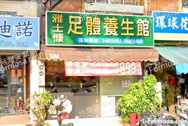 雅士慷足體養生館 1 768x517