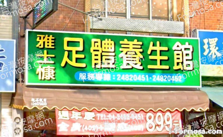 雅士慷足體養生館 2 768x474