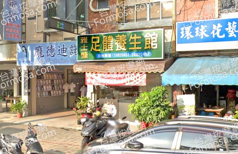 雅士慷足體養生館 3 768x498