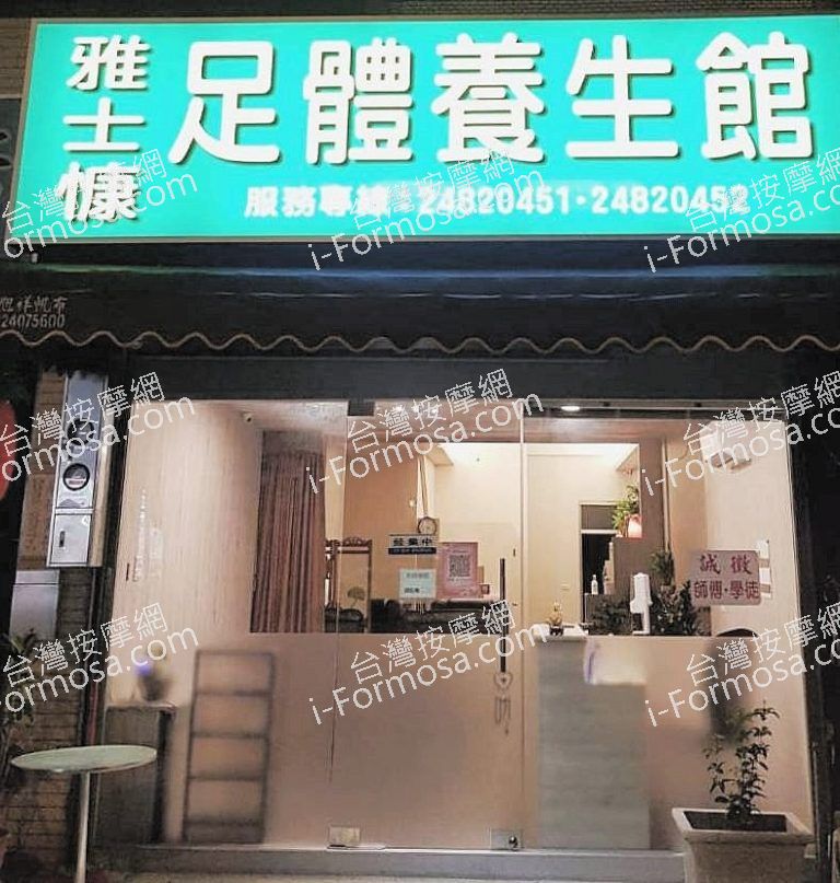 雅士慷足體養生館 4 768x807