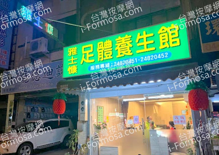 雅士慷足體養生館 6 768x543