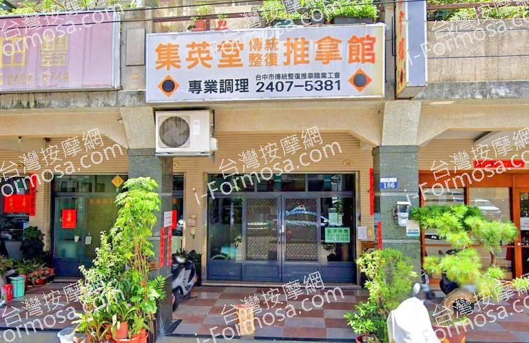 集英堂傳統整復推拿館 1 768x498