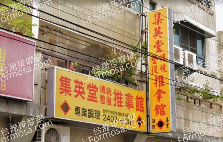 集英堂傳統整復推拿館 2 768x489