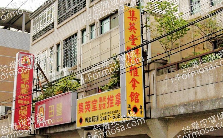 集英堂傳統整復推拿館 3 768x474