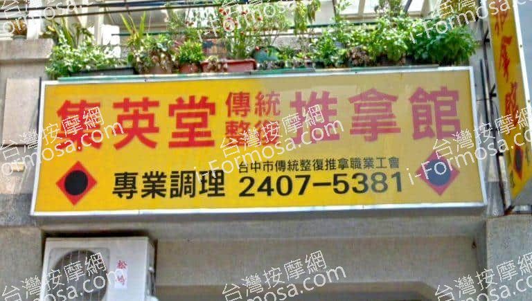 集英堂傳統整復推拿館 4 768x435