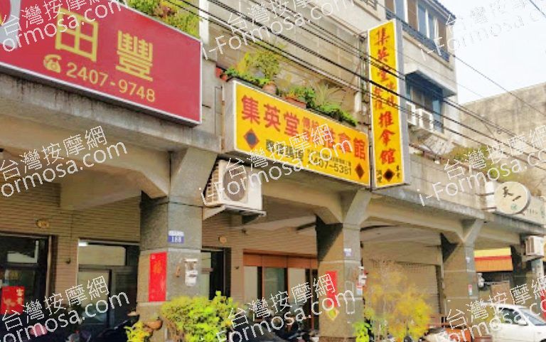 集英堂傳統整復推拿館 5 768x481