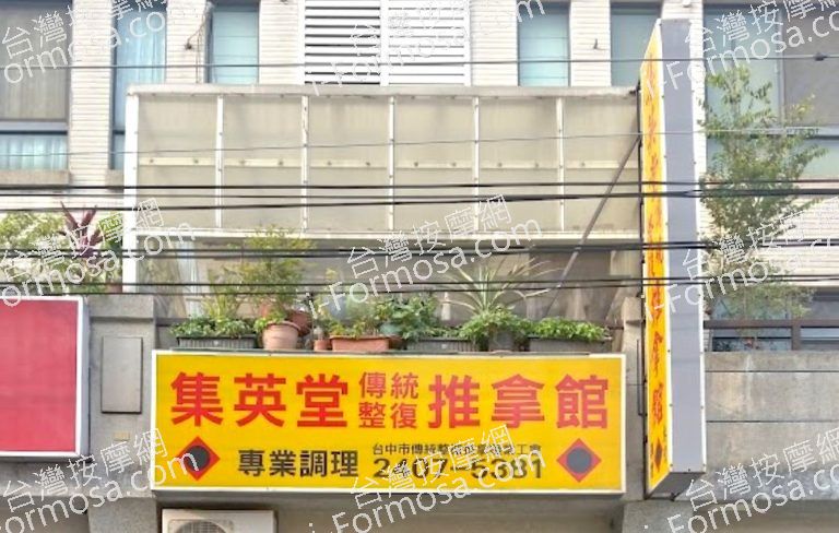 集英堂傳統整復推拿館 7 768x488