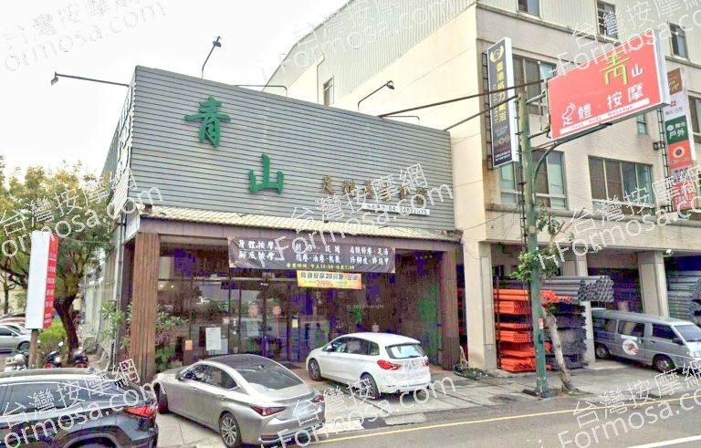 青山足體養生會館 1 768x491