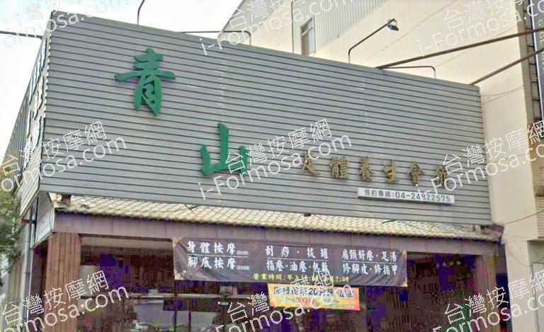 青山足體養生會館 2 768x469