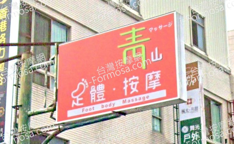 青山足體養生會館 3 768x474