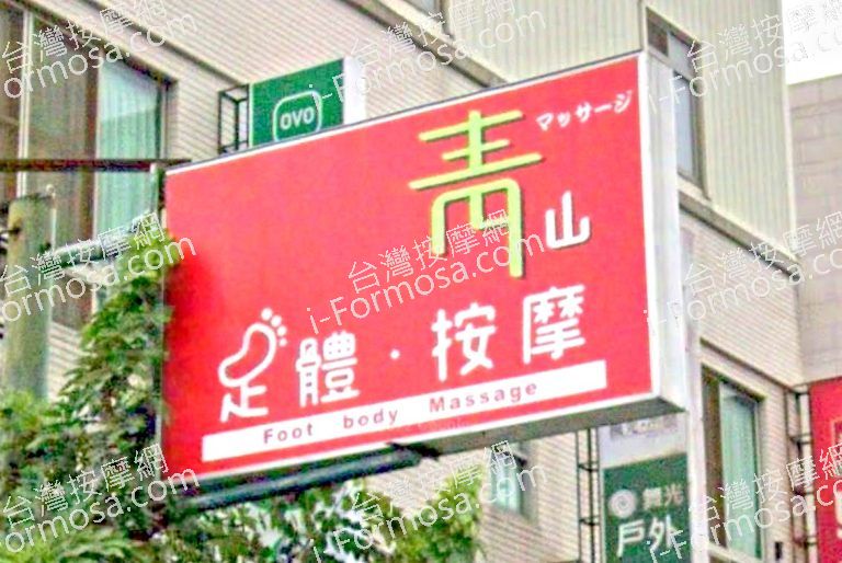 青山足體養生會館 5 768x514