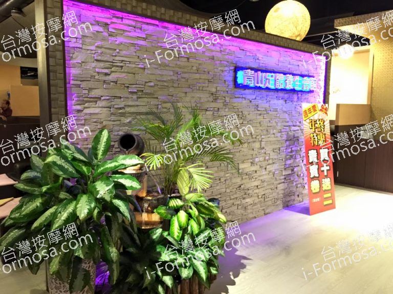 青山足體養生會館6848 n 768x576