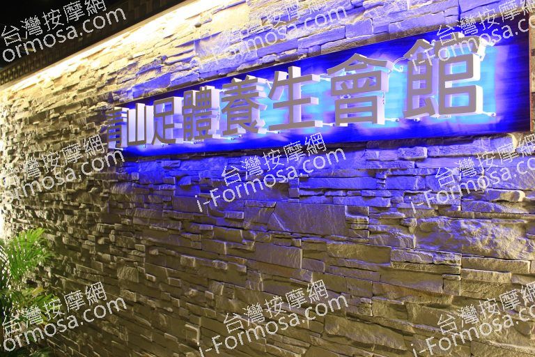 青山足體養生會館90853 o 768x512