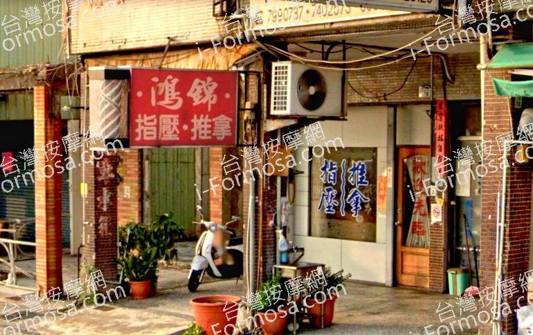 鴻錦養身館 2 768x483