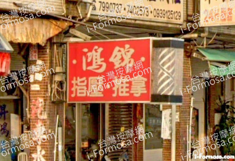 鴻錦養身館 4 768x526