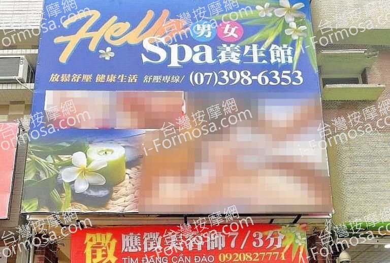 Hello SPA 哈囉養生館934 n 768x518