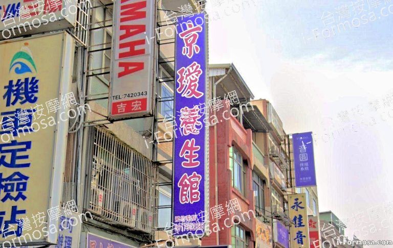 京璦養生館 2 768x486