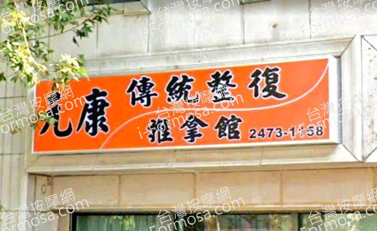 元康傳統整復推拿館 1 768x472