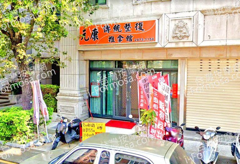 元康傳統整復推拿館 2 768x525