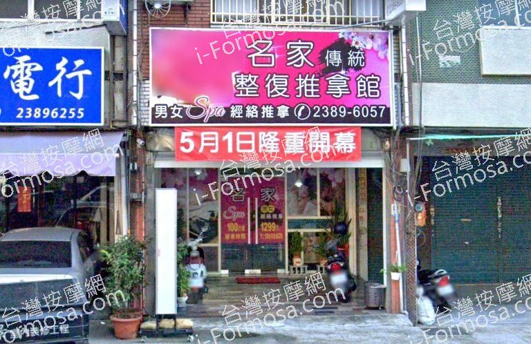 名家傳統整復推拿館 1 768x498