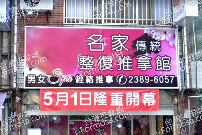 名家傳統整復推拿館 2 768x513