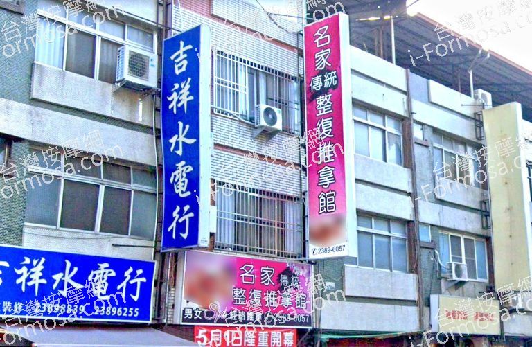 名家傳統整復推拿館 3 768x501