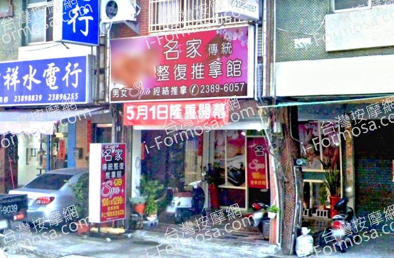 名家傳統整復推拿館 5 768x504