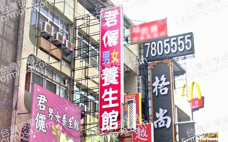 君儷男女養生館 1 768x479