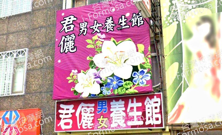 君儷男女養生館 4 768x469