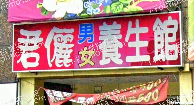 君儷男女養生館 5 768x416