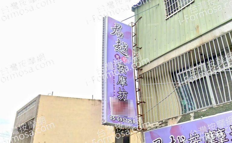 君越按摩坊 1 768x475