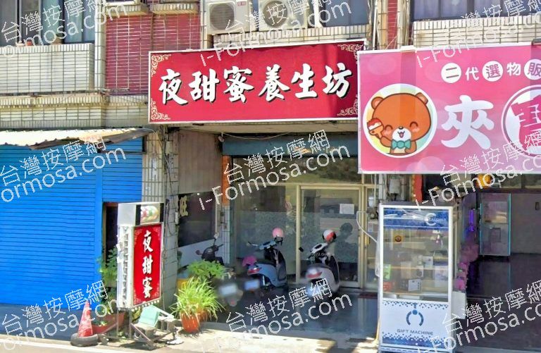 夜甜蜜養生坊 1 768x501