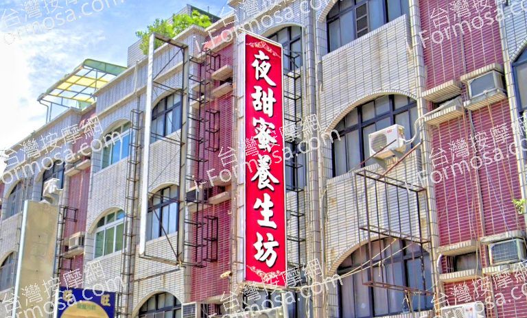 夜甜蜜養生坊 2 768x464