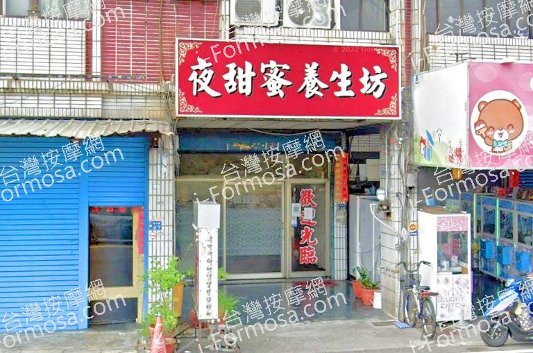 夜甜蜜養生坊 3 768x509