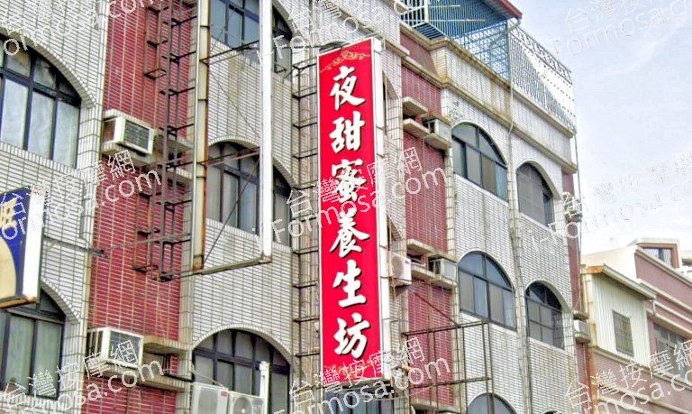 夜甜蜜養生坊 4 768x459