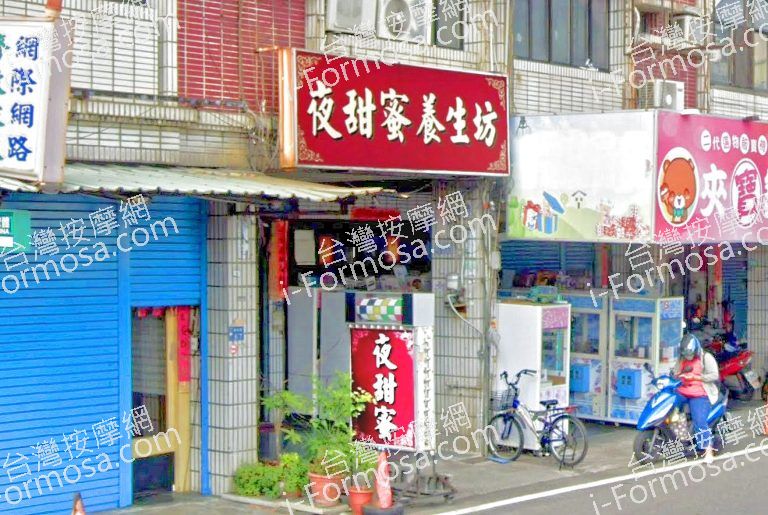 夜甜蜜養生坊 5 768x515