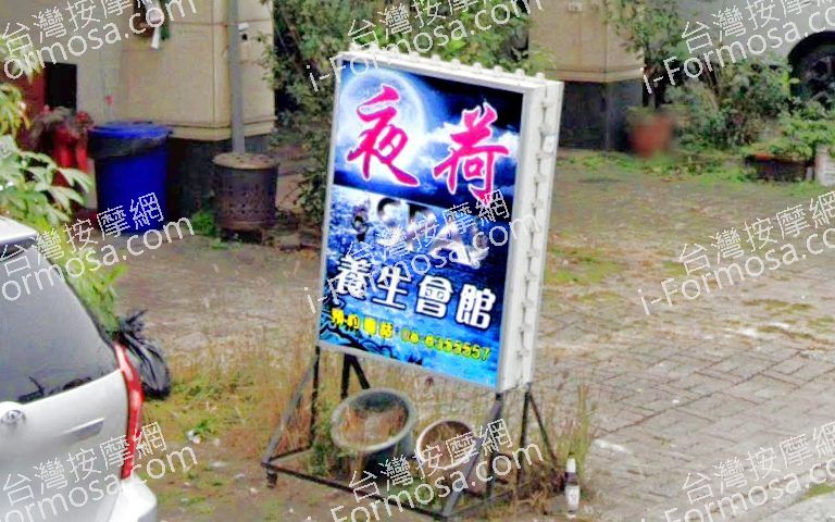 夜荷養生會館 3 768x480